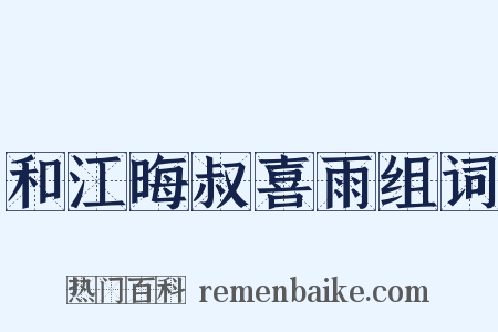 和江晦叔喜雨组词是什么意思的图片
